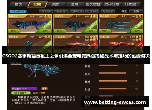 CSGO2赛事新篇章枪王之争引爆全球电竞热潮揭秘战术与技巧的巅峰对决