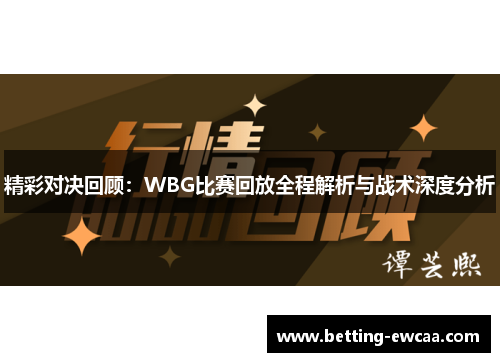 精彩对决回顾：WBG比赛回放全程解析与战术深度分析