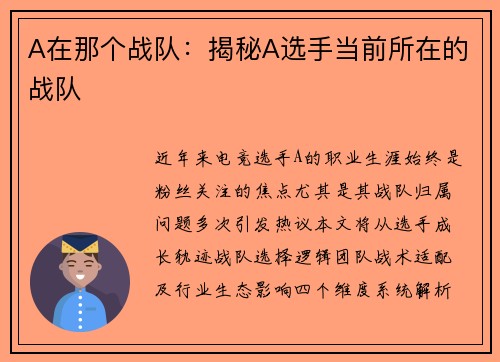 A在那个战队：揭秘A选手当前所在的战队