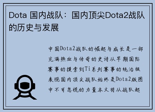 Dota 国内战队：国内顶尖Dota2战队的历史与发展