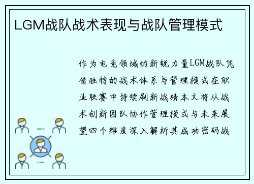 LGM战队战术表现与战队管理模式