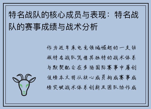 特名战队的核心成员与表现：特名战队的赛事成绩与战术分析