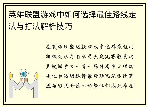 英雄联盟游戏中如何选择最佳路线走法与打法解析技巧