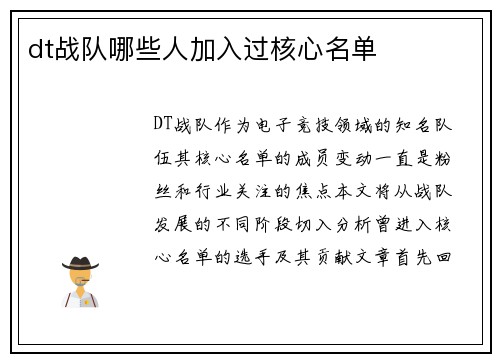 dt战队哪些人加入过核心名单