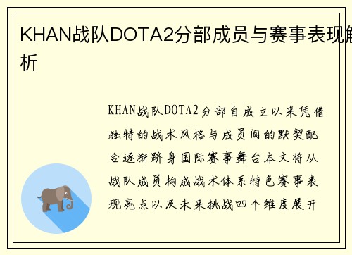 KHAN战队DOTA2分部成员与赛事表现解析