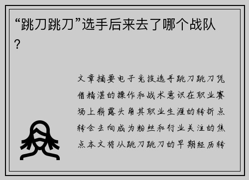 “跳刀跳刀”选手后来去了哪个战队？