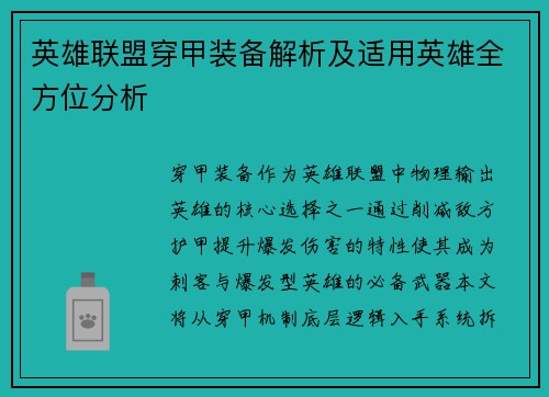 英雄联盟穿甲装备解析及适用英雄全方位分析