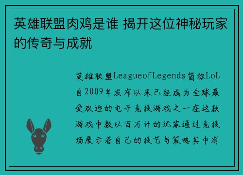 英雄联盟肉鸡是谁 揭开这位神秘玩家的传奇与成就