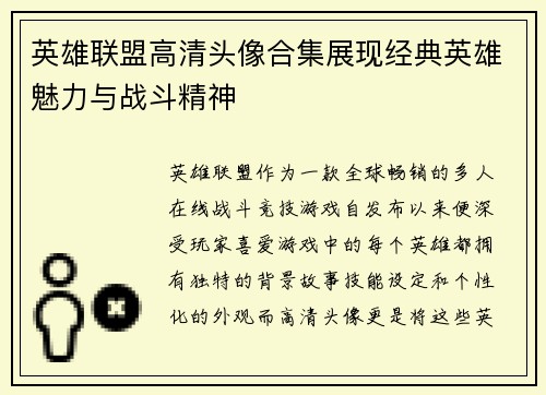 英雄联盟高清头像合集展现经典英雄魅力与战斗精神