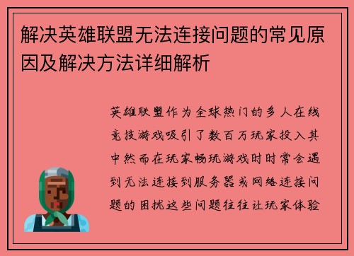 解决英雄联盟无法连接问题的常见原因及解决方法详细解析