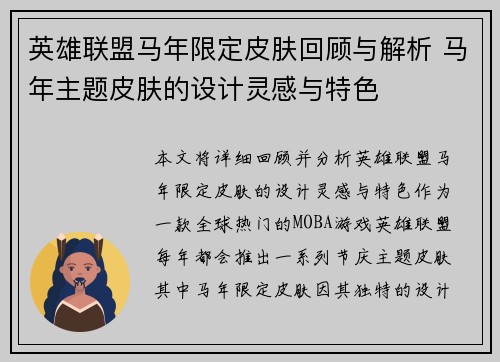 英雄联盟马年限定皮肤回顾与解析 马年主题皮肤的设计灵感与特色