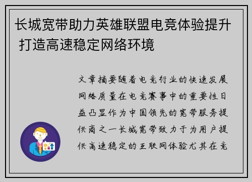 长城宽带助力英雄联盟电竞体验提升 打造高速稳定网络环境