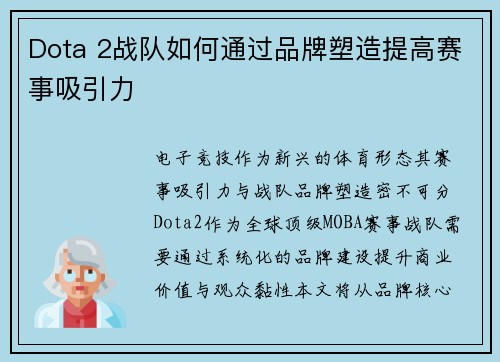 Dota 2战队如何通过品牌塑造提高赛事吸引力