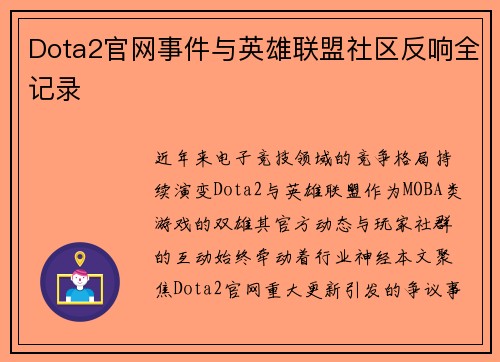 Dota2官网事件与英雄联盟社区反响全记录