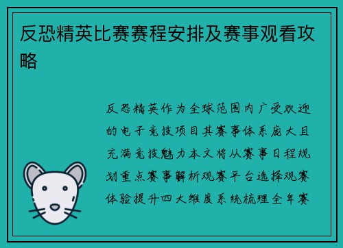 反恐精英比赛赛程安排及赛事观看攻略