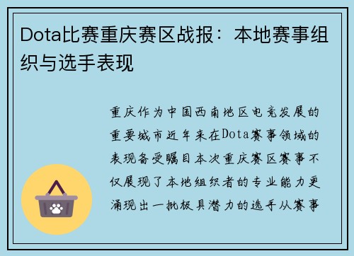 Dota比赛重庆赛区战报：本地赛事组织与选手表现