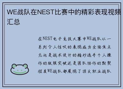 WE战队在NEST比赛中的精彩表现视频汇总