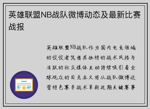 英雄联盟NB战队微博动态及最新比赛战报