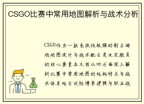 CSGO比赛中常用地图解析与战术分析