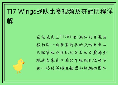 TI7 Wings战队比赛视频及夺冠历程详解