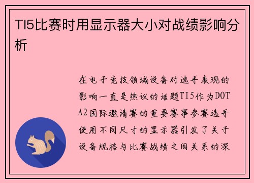 TI5比赛时用显示器大小对战绩影响分析