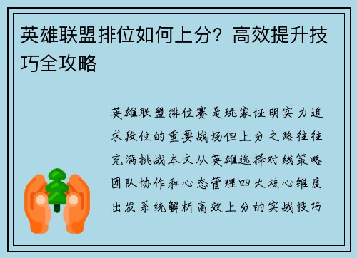 英雄联盟排位如何上分？高效提升技巧全攻略