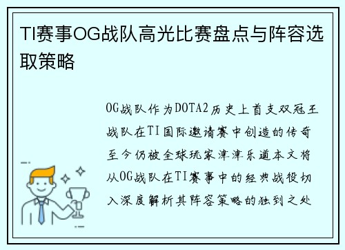 TI赛事OG战队高光比赛盘点与阵容选取策略