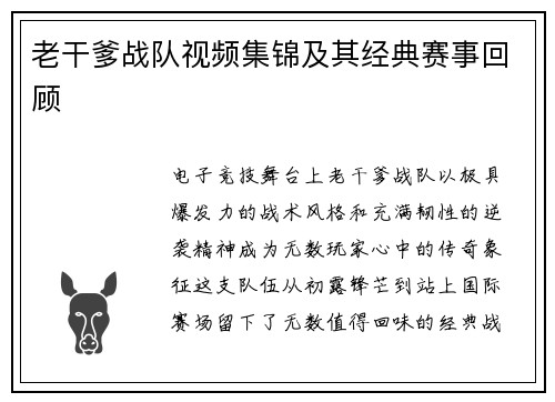 老干爹战队视频集锦及其经典赛事回顾