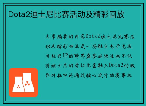 Dota2迪士尼比赛活动及精彩回放