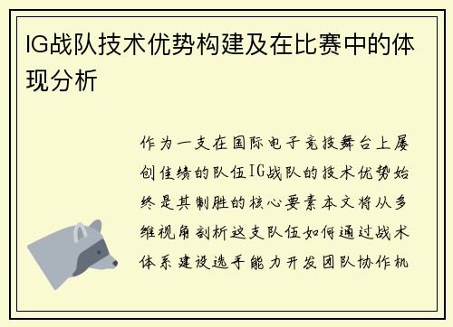 IG战队技术优势构建及在比赛中的体现分析