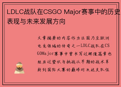 LDLC战队在CSGO Major赛事中的历史表现与未来发展方向