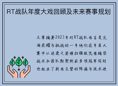 RT战队年度大戏回顾及未来赛事规划