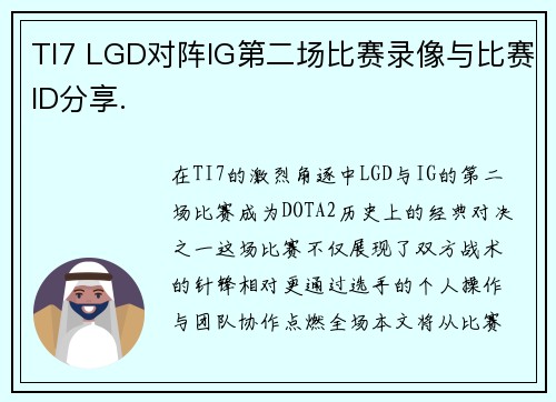 TI7 LGD对阵IG第二场比赛录像与比赛ID分享.