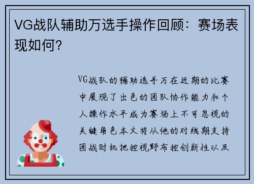 VG战队辅助万选手操作回顾：赛场表现如何？