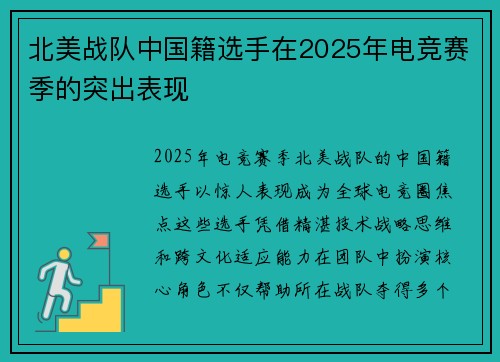 北美战队中国籍选手在2025年电竞赛季的突出表现