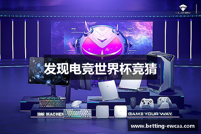 发现电竞世界杯竞猜