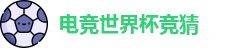 电竞世界杯竞猜